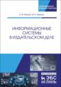 Информационные системы в издательском деле