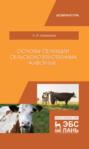 Основы селекции сельскохозяйственных животных