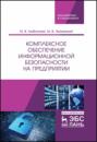 Комплексное обеспечение информационной безопасности на предприятии