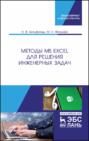 Методы MS Excel для решения инженерных задач