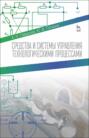 Средства и системы управления технологическимим процессами