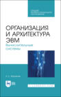 Организация и архитектура ЭВМ. Вычислительные системы