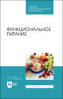 Функциональное питание