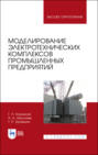 Моделирование электротехнических комплексов промышленных предприятий