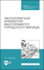 Экологическая архитектура малоэтажного городского жилища