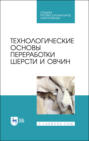 Технологические основы переработки шерсти и овчин