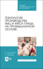 Технология производства яиц и мяса птицы на промышленной основе