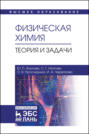 Физическая химия. Теория и задачи