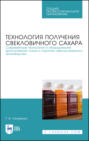 Технология получения свекловичного сахара. Современные технологии и оборудование фильтрования соков и сиропов свеклосахарного производства