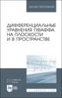 Дифференциальные уравнения Пфаффа на плоскости и в пространстве