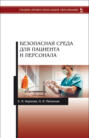 Безопасная среда для пациента и персонала