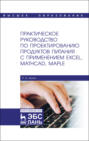 Практическое руководство по проектированию продуктов питания с применением Excel, MathCAD, Maple