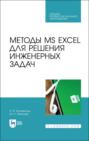 Методы MS EXCEL для решения инженерных задач