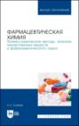 Фармацевтическая химия. Физико-химические методы анализа лекарственных веществ и фармацевтического сырья