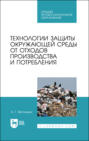 Технологии защиты окружающей среды от отходов производства и потребления