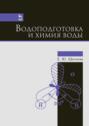 Водоподготовка и химия воды