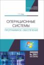 Операционные системы. Программное обеспечение