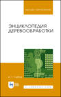 Энциклопедия деревообработки