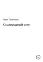 Кислородный снег