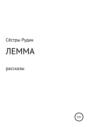 Лемма