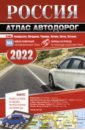 Россия. Атлас автодорог. 2022