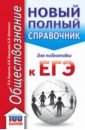 ЕГЭ Обществознание. Новый полный справочник для подготовки к ЕГЭ