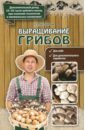 Выращивание грибов