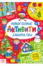 Активити "Новогодние занималки"