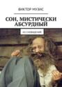 Сон, мистически абсурдный. Из сновидений
