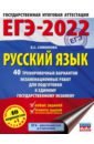 ЕГЭ 2022. Русский язык. 40 тренировочных вариантов экзаменационных работ для подготовки к ЕГЭ