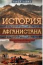 История Афганистана. С древнейших времен