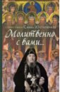 Молитвенно с вами… Жизнеописание и поучения схиигумена Саввы (Остапенко)