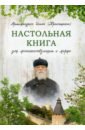 Настольная книга для монашествующих и мирян