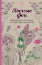 Лесные феи.Мини-раскраска-антистресс