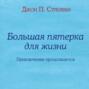 Большая пятерка для жизни. Приключение продолжается