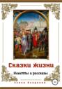 Сказки жизни. Новеллы и рассказы