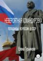 Невероятная командировка. Попаданцы: из России &ndash; в СССР
