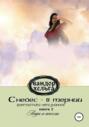 С небес &ndash; в тернии. Книга 2