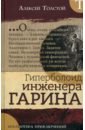 Библиотека приключений. Гиперболоид инженера Гарина