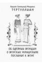 Об одеянии женщин. О женских украшениях. Послание к жене