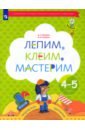 Лепим, клеим, мастерим. Пособие для детей 4-5 лет