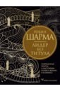 Лидер без титула. Современная притча о настоящем успехе в жизни и в бизнесе