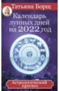 Календарь лунных дней на 2022 год. Астрологический прогноз