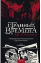 Странные времена. Предвиденные происшествия