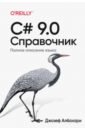 C# 9.0. Справочник. Полное описание языка