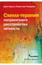 Схема-терапия пограничного расстройства личности