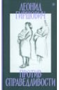 Против справедливости. Повесть, эссе, интервью