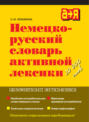 Немецко-русский словарь активной лексики