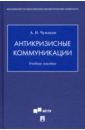 Антикризисные коммуникации. Учебное пособие