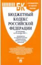 Бюджетный кодекс РФ по состоянию на 25.10.2021 с таблицей изменений и путеводителем по судебной пр.
